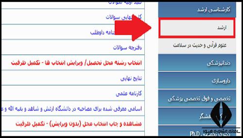 نحوه ثبت نام تکمیل ظرفیت ارشد وزارت بهداشت
